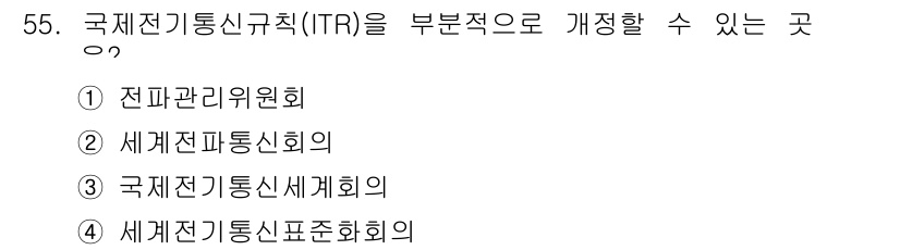 전파전자통신기능사 2016년 55번 - 국제전기통신기술(ITR)은 각국의 전기통신 정책 및 기술 발전을 지원하기... 에 관한 핵심 기출문제