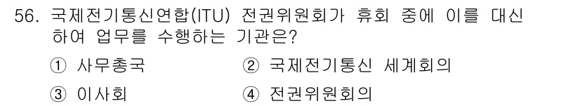 전파전자통신기능사 2016년 56번 - 정답은 2) 국제전기통신 세계회의이다. 이는 ITU 전권위원회에서 정한 ... 에 관한 핵심 기출문제