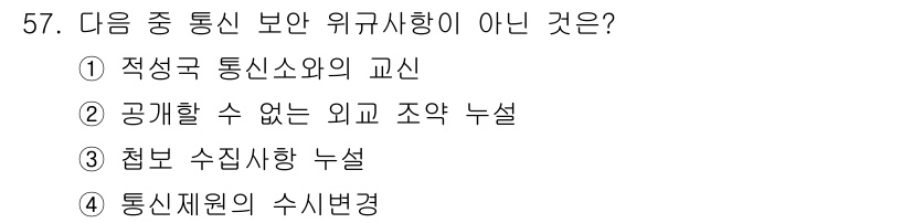 전파전자통신기능사 2016년 57번 - 통신재원의 수신변경은 통신 보안과 관련이 없으며, 통신 절차와 자원을 사... 에 관한 핵심 기출문제