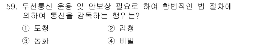 전파전자통신기능사 2016년 59번 - . 감청  
무선통신의 운용 및 안보상 필요에 따라 법적인 절차를 통해 ... 에 관한 핵심 기출문제
