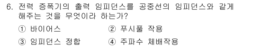 전파전자통신기능사 2016년 6번 - 정답은 3번 '임피던스 정합'이다. 이는 전력 전송의 효율을 높이기 위해... 에 관한 핵심 기출문제