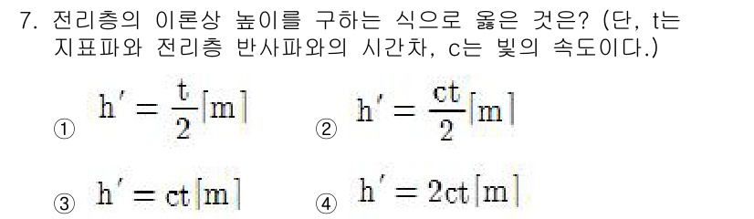 전파전자통신기능사 2016년 7번 - 전리층의 이론상 높이를 구하는 식은 전파의 전파 속도와 전리층의 임피던스... 에 관한 핵심 기출문제
