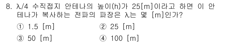 전파전자통신기능사 2016년 8번 - 주어진 문제에서 수직접지 안테나의 높이 h가 25[m]일 때, 절반파장 ... 에 관한 핵심 기출문제