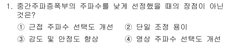 전파전자통신기능사 2017년 1번 - 주파수 선택도를 개선하려면 영상 주파수를 선택하는 부분에서의 조정이 필요... 에 관한 핵심 기출문제