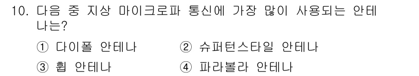 전파전자통신기능사 2017년 10번 - 정답은 4번, 파라볼라 안테나입니다. 파라볼라 안테나는 특정 주파수의 전... 에 관한 핵심 기출문제