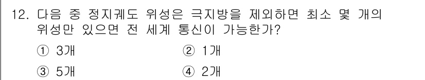 전파전자통신기능사 2017년 12번 - 정답은 1개입니다. 극지방의 경우, 지구 자기장이 강해 여러 위성의 위치... 에 관한 핵심 기출문제