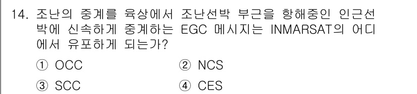 전파전자통신기능사 2017년 14번 - 정답은 2번 NCS입니다. NCS는 해상에서 조난 메시지를 전송하는 통신... 에 관한 핵심 기출문제