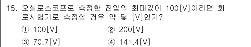 전파전자통신기능사 2017년 15번 - 정답은 3번 70.7[V]입니다. 오실로스코프에서 측정한 전압의 최대값(... 에 관한 핵심 기출문제