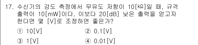 전파전자통신기능사 2017년 17번 - 주어진 조건에서 출력 전력이 10 mW(10^(-3) W)일 때, 20 ... 에 관한 핵심 기출문제