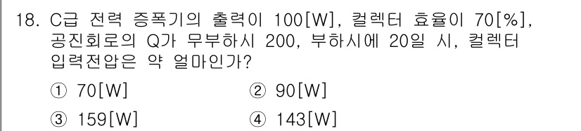 전파전자통신기능사 2017년 18번 - C급 전력 증폭기의 출력을 계산할 때, 전체 출력에서 효율을 고려하여 유... 에 관한 핵심 기출문제
