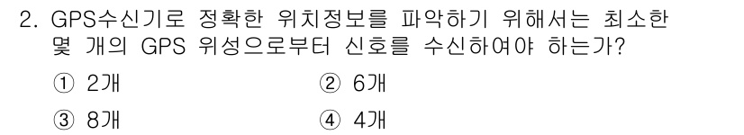 전파전자통신기능사 2017년 2번 - GPS 수신기는 정확한 위치를 파악하기 위해 최소한 4개의 GPS 위성 ... 에 관한 핵심 기출문제