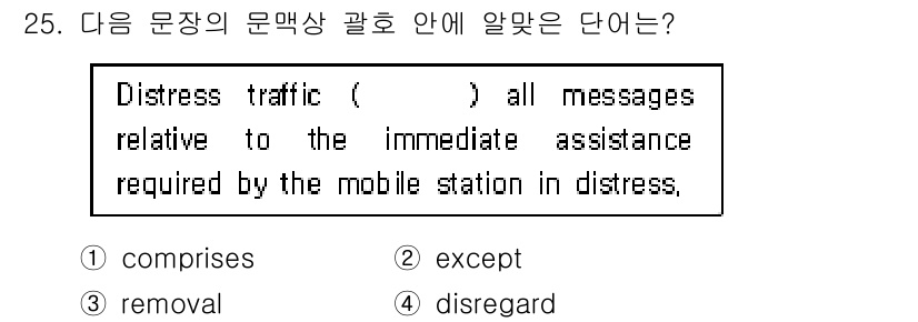전파전자통신기능사 2017년 25번 - 정답은 1번 "comprises"입니다. "Distress traffic... 에 관한 핵심 기출문제