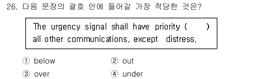전파전자통신기능사 2017년 26번 - 정답은 3번 "over"입니다. 긴급 신호는 다른 모든 통신보다 우선권을... 에 관한 핵심 기출문제