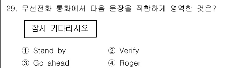 전파전자통신기능사 2017년 29번 - 정답은 1번 "Stand by"입니다. 무선전화 통화에서 "Stand b... 에 관한 핵심 기출문제