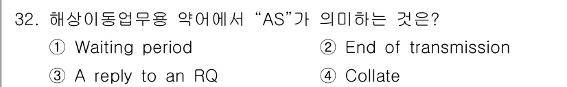 전파전자통신기능사 2017년 32번 - . "AS"는 "Acknowledgment Signal"의 약어로, 송신... 에 관한 핵심 기출문제