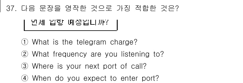 전파전자통신기능사 2017년 37번 - 정답 4번 "When do you expect to enter port?... 에 관한 핵심 기출문제