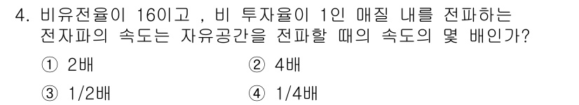 전파전자통신기능사 2017년 4번 - 비유전율이 16이고, 전자파가 1인치 매질에서 전파할 때, 그 속도는 매... 에 관한 핵심 기출문제