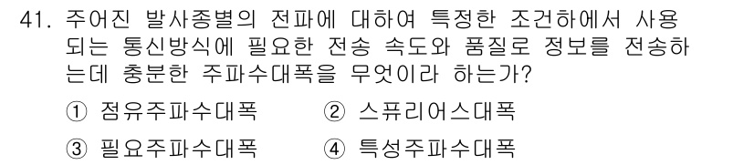 전파전자통신기능사 2017년 41번 - 주어진 문제는 전파통신에서 필요한 주파수 대역을 결정하는 데 초점을 맞추... 에 관한 핵심 기출문제