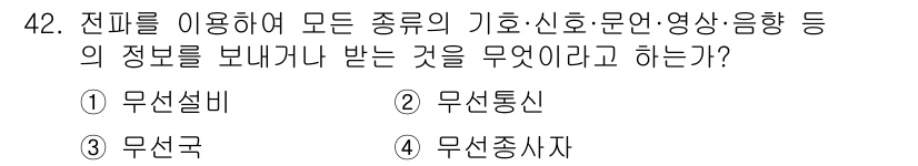 전파전자통신기능사 2017년 42번 - 정답은 2번 '무선통신'입니다. 전파를 이용하여 다양한 기기와 신호를 송... 에 관한 핵심 기출문제