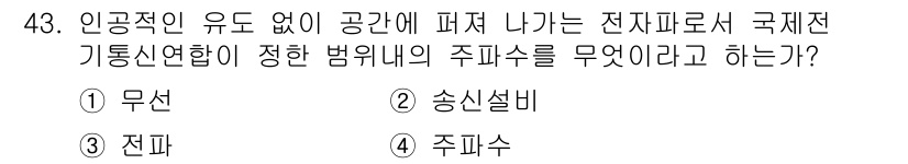 전파전자통신기능사 2017년 43번 - 정답은 3번, 전파이다. 전파는 전자파의 일종으로, 무선 통신에서 정보 ... 에 관한 핵심 기출문제