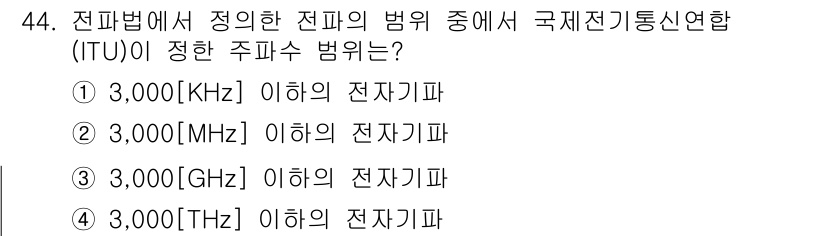 전파전자통신기능사 2017년 44번 - 전파법에서 정한 전파의 범위는 주파수 대역에 따라 분류되며, 3,000 ... 에 관한 핵심 기출문제