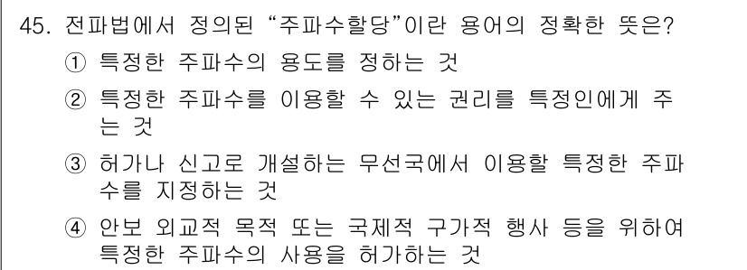 전파전자통신기능사 2017년 45번 - 정답인 이유는 "주파수 할당"이란 특정 주파수의 용도를 정의하고, 이를 ... 에 관한 핵심 기출문제