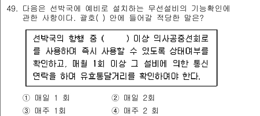 전파전자통신기능사 2017년 49번 - . 

선박국의 항법 중 무선설비의 기능 확인은 정기적으로 이루어져야 하... 에 관한 핵심 기출문제