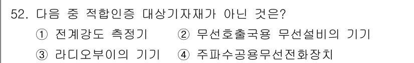 전파전자통신기능사 2017년 52번 - 무선호출목록 무선설비의 기기는 적합 인증 대상이 아니며, 이는 방송 및 ... 에 관한 핵심 기출문제