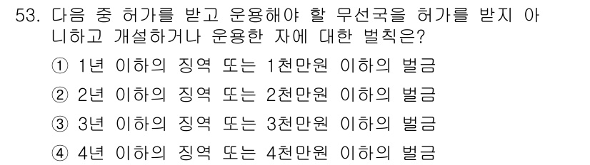 전파전자통신기능사 2017년 53번 - 주어진 문제는 면허에 따른 벌금을 다루고 있습니다. "1천 원 이하의 벌... 에 관한 핵심 기출문제