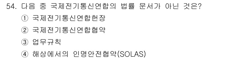 전파전자통신기능사 2017년 54번 - "업무구축"은 국제 전파 및 전자 통신의 법률 및 규정과 관련이 없으며,... 에 관한 핵심 기출문제