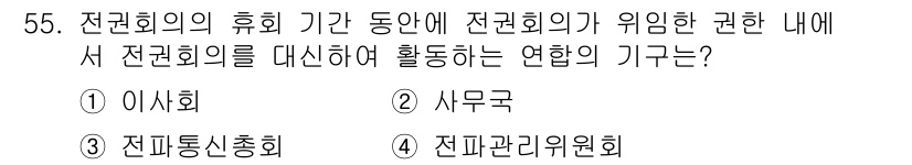 전파전자통신기능사 2017년 55번 - 정답은 1. 이사회입니다. 이사회는 전권회의의 기간 동안 권한을 대행하며... 에 관한 핵심 기출문제