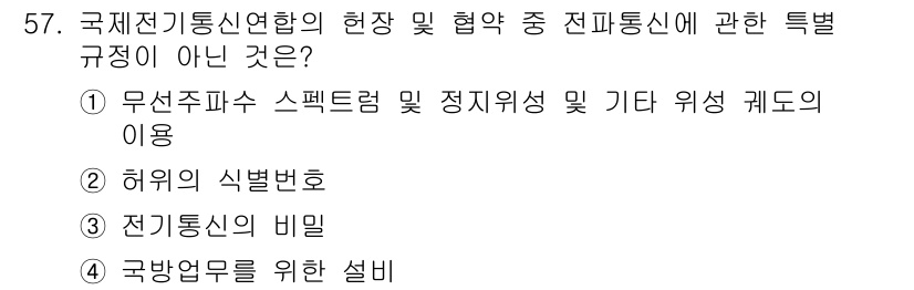 전파전자통신기능사 2017년 57번 - 전기통신의 비밀은 국제 전자 통신과 관련된 규정이 아니라, 주로 개인의 ... 에 관한 핵심 기출문제