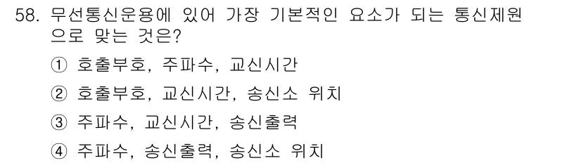 전파전자통신기능사 2017년 58번 - 정답은 ②호출부호, 교신시간, 송신시간입니다. 무선통신의 기본 요소는 호... 에 관한 핵심 기출문제