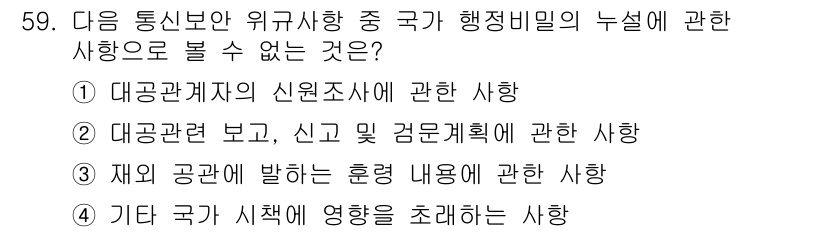 전파전자통신기능사 2017년 59번 - 국가 행정비밀의 누설에 해당하지 않기 때문에, 다른 국가의 정책이나 영향... 에 관한 핵심 기출문제