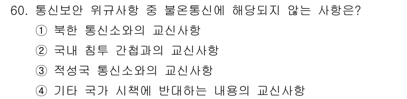 전파전자통신기능사 2017년 60번 - 정답은 4. 기타 국가가 시행에 반대하는 내용의 교신사항입니다. 통신보안... 에 관한 핵심 기출문제