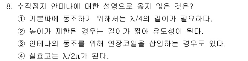 전파전자통신기능사 2017년 8번 - . 

수직접지 안테나는 기본적으로 λ/4 길이를 필요로 하므로, 높이가... 에 관한 핵심 기출문제