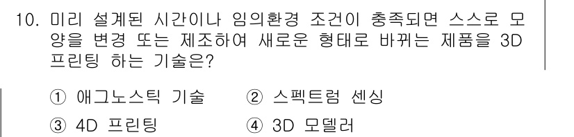 멀티미디어콘텐츠제작전문가(구) 2018년 10번 - 정답은 3. 3D 모델링입니다. 3D 프린팅은 디지털 형상을 실제 물체로... 에 관한 핵심 기출문제