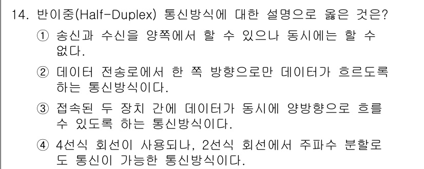 멀티미디어콘텐츠제작전문가(구) 2018년 14번 - 반이중 통신방식은 송신과 수신이 동시에 이루어질 수 없으므로, 두 방향으... 에 관한 핵심 기출문제
