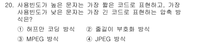 멀티미디어콘텐츠제작전문가(구) 2018년 20번 - . 허프만 코딩 방식

허프만 코딩은 데이터의 사용 빈도에 따라 가변 길... 에 관한 핵심 기출문제