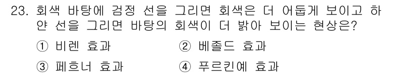 멀티미디어콘텐츠제작전문가(구) 2018년 23번 - . 배존드 효과

배존드 효과는 색의 대비를 통해 배경색이 영향을 미쳐 ... 에 관한 핵심 기출문제