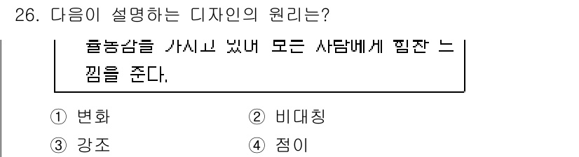 멀티미디어콘텐츠제작전문가(구) 2018년 26번 - 정답은 4번 "점이"입니다. 디자인의 원리 중 하나인 점은 색과 형태를 ... 에 관한 핵심 기출문제