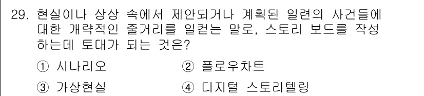 멀티미디어콘텐츠제작전문가(구) 2018년 29번 - . 시나리오

해설: 시나리오는 사건의 전개와 캐릭터의 행동을 정의하며,... 에 관한 핵심 기출문제