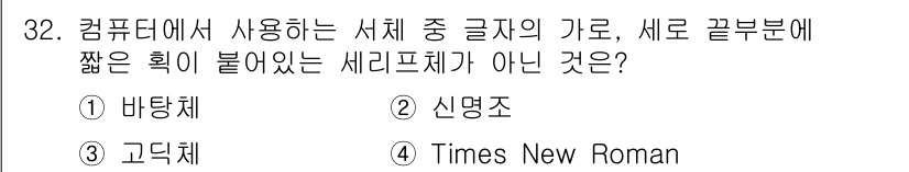 멀티미디어콘텐츠제작전문가(구) 2018년 32번 - 정답은 3번, Times New Roman입니다. Times New Ro... 에 관한 핵심 기출문제