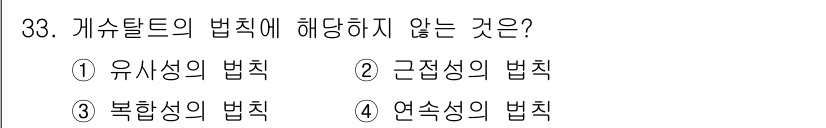 멀티미디어콘텐츠제작전문가(구) 2018년 33번 - 가슈탈트의 법칙은 주로 형태나 패턴 인식을 다루며, 유사성, 근접성, 연... 에 관한 핵심 기출문제