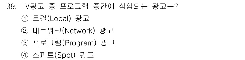 멀티미디어콘텐츠제작전문가(구) 2018년 39번 - 정답은 4번 스팟(Spot) 광고입니다. TV 프로그램 중간에 삽입되는 ... 에 관한 핵심 기출문제