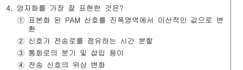 멀티미디어콘텐츠제작전문가(구) 2018년 4번 - 번

정답인 이유: 프로포르셔널한 PAM 신호는 전체 신호의 진폭과 아날... 에 관한 핵심 기출문제