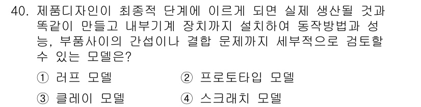 멀티미디어콘텐츠제작전문가(구) 2018년 40번 - . 프로토타입 모델

핵심 해설: 프로토타입 모델은 최종 제품 개발 이전... 에 관한 핵심 기출문제