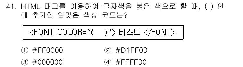 멀티미디어콘텐츠제작전문가(구) 2018년 41번 - 정답: ① #FF0000

이유: HTML에서 글자 색을 붉게 표현하기 ... 에 관한 핵심 기출문제
