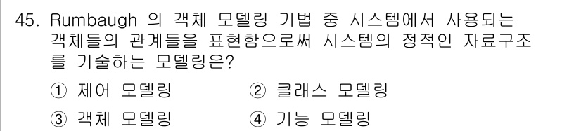 멀티미디어콘텐츠제작전문가(구) 2018년 45번 - . 객체 모델링  
객체 모델링은 시스템 내 객체들의 관계와 특성을 정의... 에 관한 핵심 기출문제