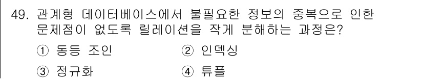 멀티미디어콘텐츠제작전문가(구) 2018년 49번 - 정답은 3번 "정규화"입니다. 정규화는 데이터베이스의 중복성을 줄이고 불... 에 관한 핵심 기출문제